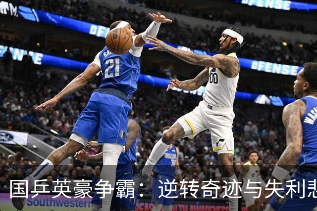 国乒英豪争霸：逆转奇迹与失利悲歌