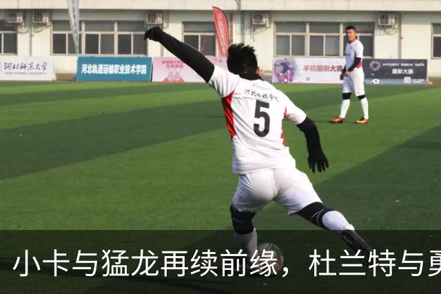 小卡与猛龙再续前缘，杜兰特与勇士却成绝交汉，这到底是咋回事？