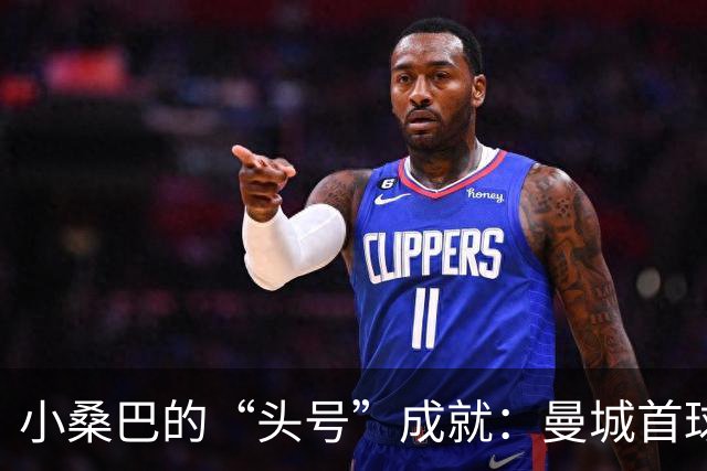 小桑巴的“头号”成就：曼城首球庆典！