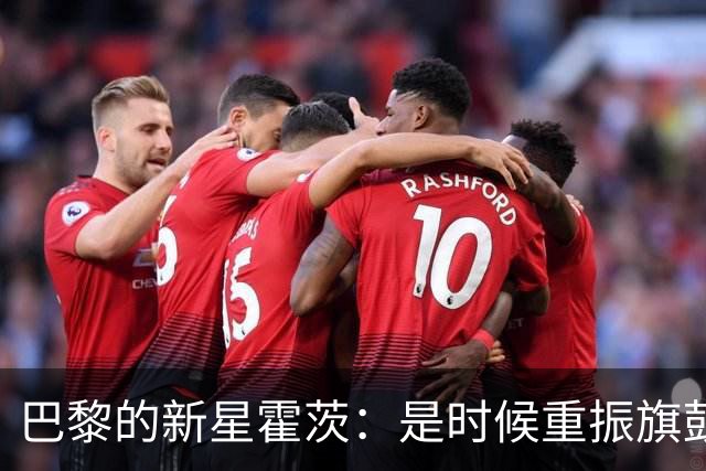 巴黎的新星霍茨：是时候重振旗鼓了！
