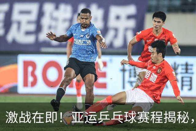 激战在即！亚运乒乓球赛程揭秘，快来围观王楚钦孙颖莎的较量！