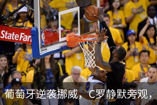 葡萄牙逆袭挪威，C罗静默旁观，教练的战术算盘究竟在想什么？