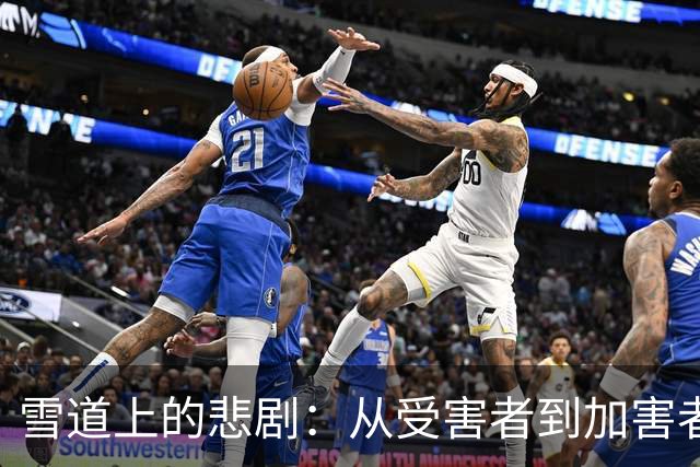 雪道上的悲剧：从受害者到加害者的逆转