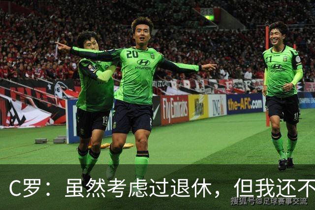 C罗：虽然考虑过退休，但我还不想宝宝上床睡觉！